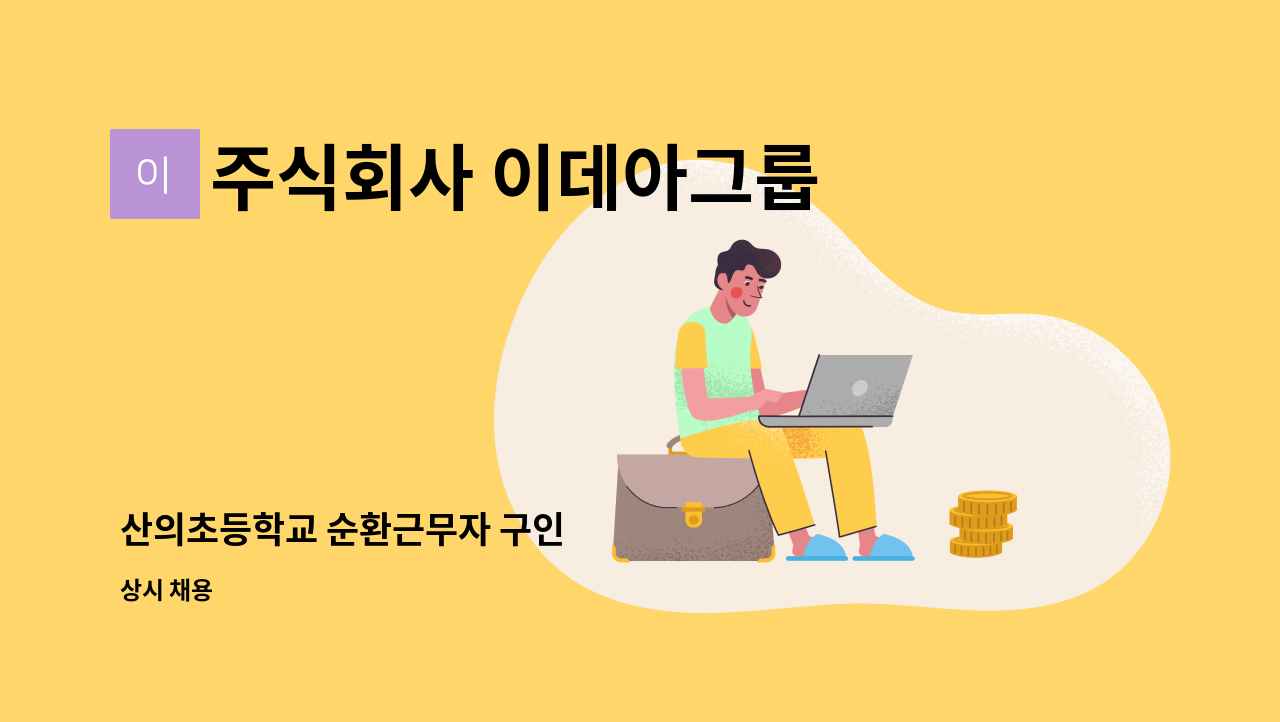 주식회사 이데아그룹 - 산의초등학교 순환근무자 구인 : 채용 메인 사진 (더팀스 제공)