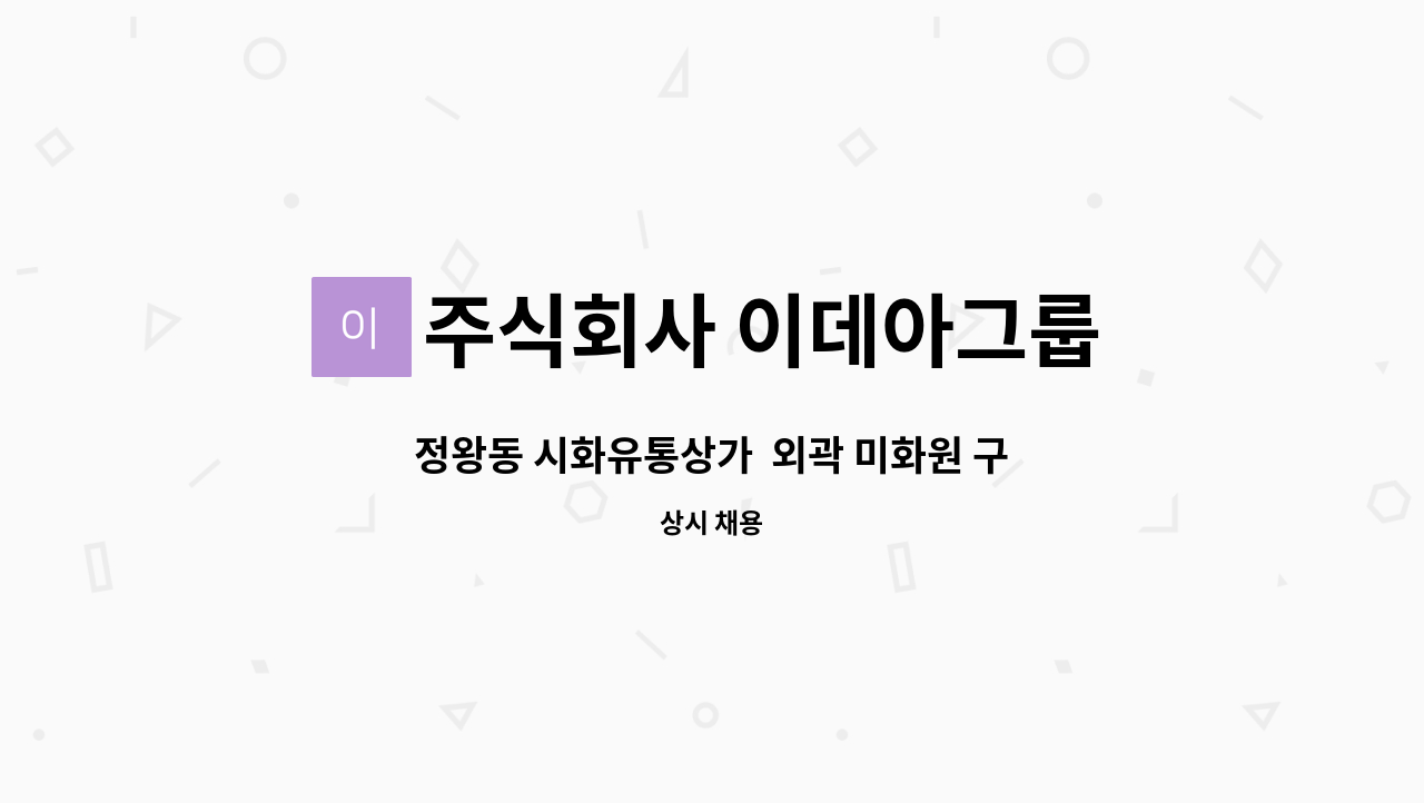 주식회사 이데아그룹 - 정왕동 시화유통상가 외곽 미화원 구인 : 채용 메인 사진 (더팀스 제공)