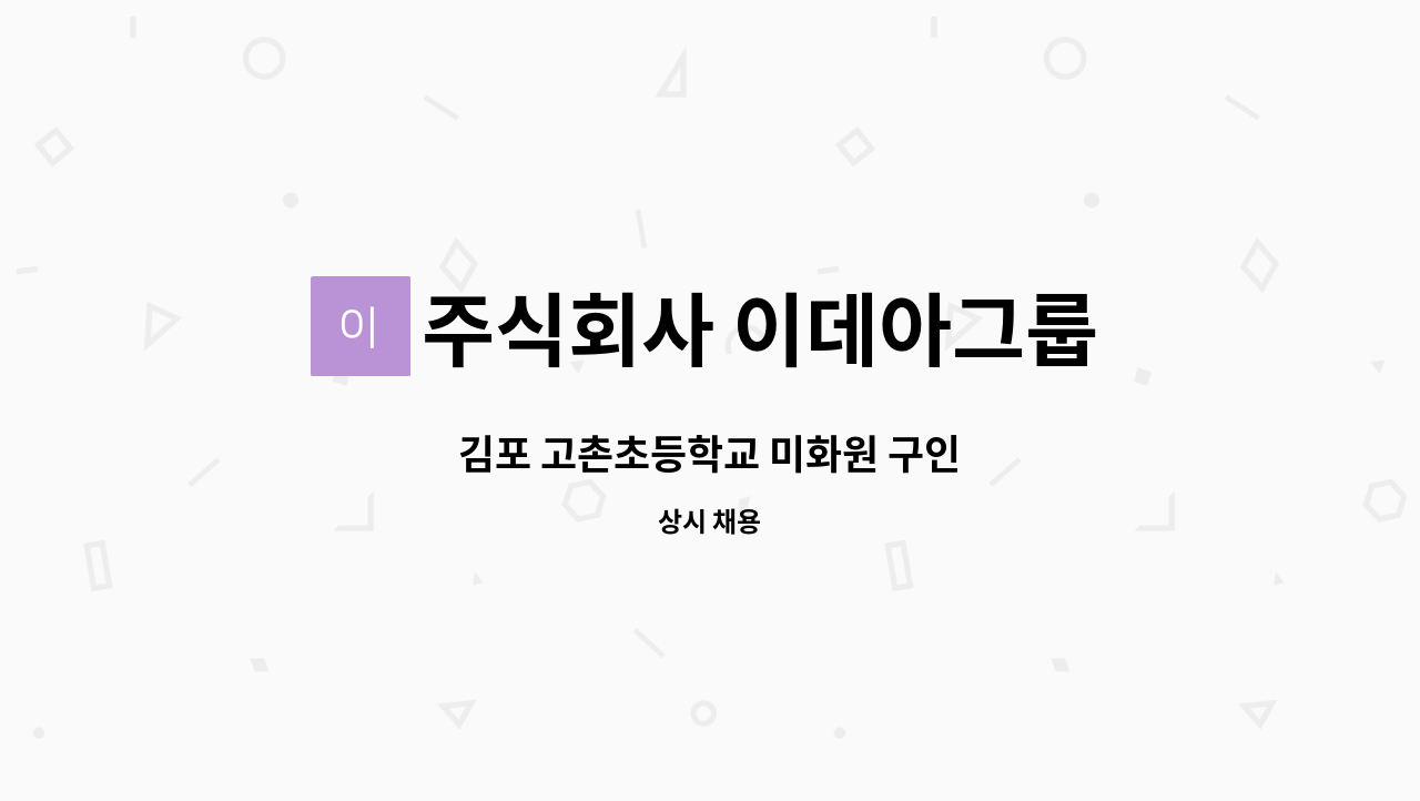 주식회사 이데아그룹 - 김포 고촌초등학교 미화원 구인 : 채용 메인 사진 (더팀스 제공)