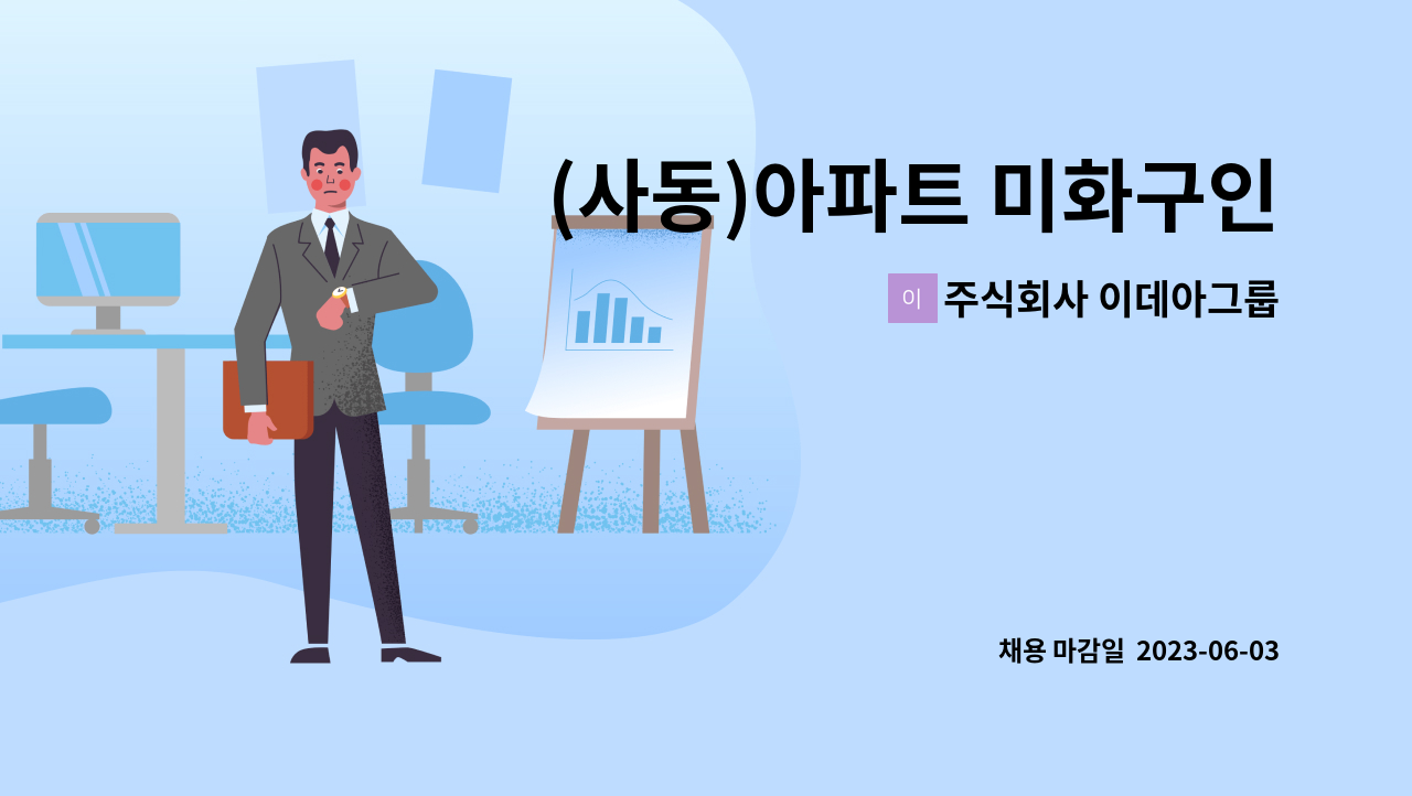 주식회사 이데아그룹 - (사동)아파트 미화구인 : 채용 메인 사진 (더팀스 제공)