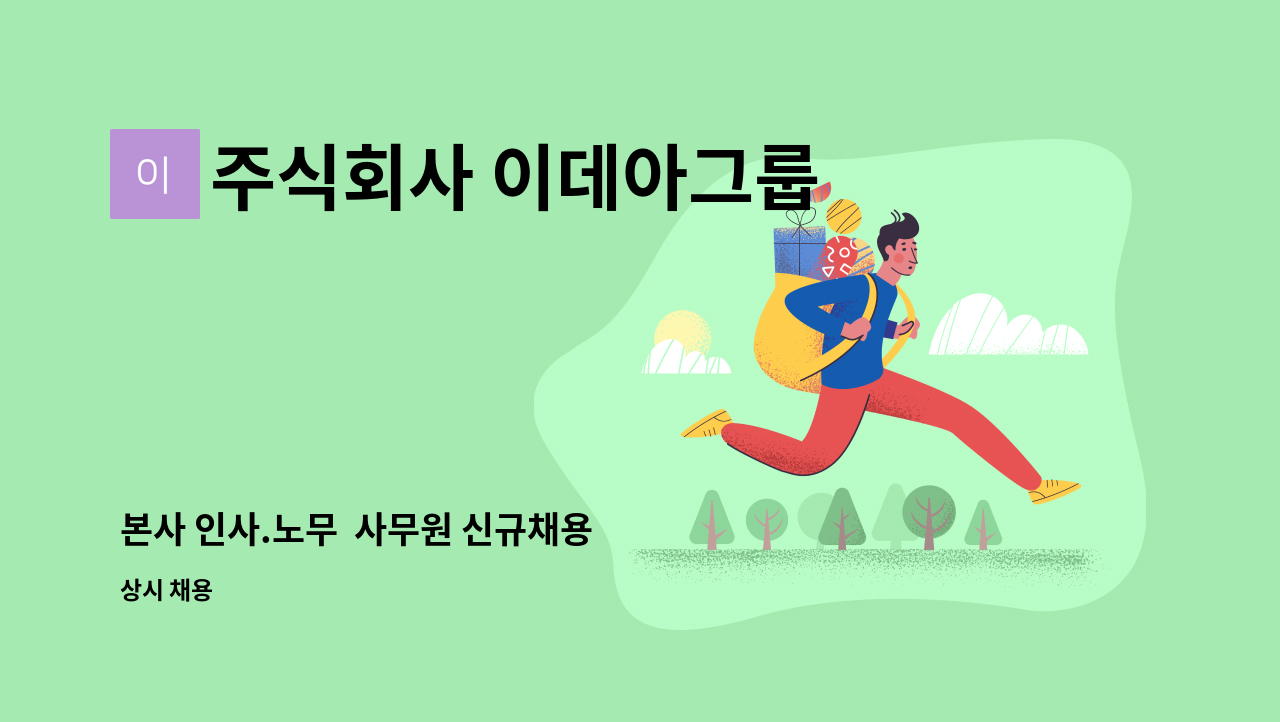 주식회사 이데아그룹 - 본사 인사.노무 사무원 신규채용 : 채용 메인 사진 (더팀스 제공)