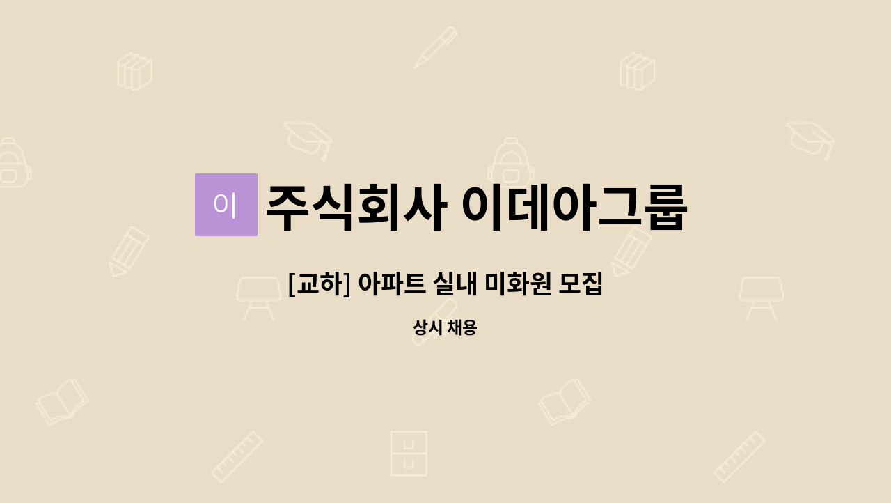주식회사 이데아그룹 - [교하] 아파트 실내 미화원 모집 : 채용 메인 사진 (더팀스 제공)