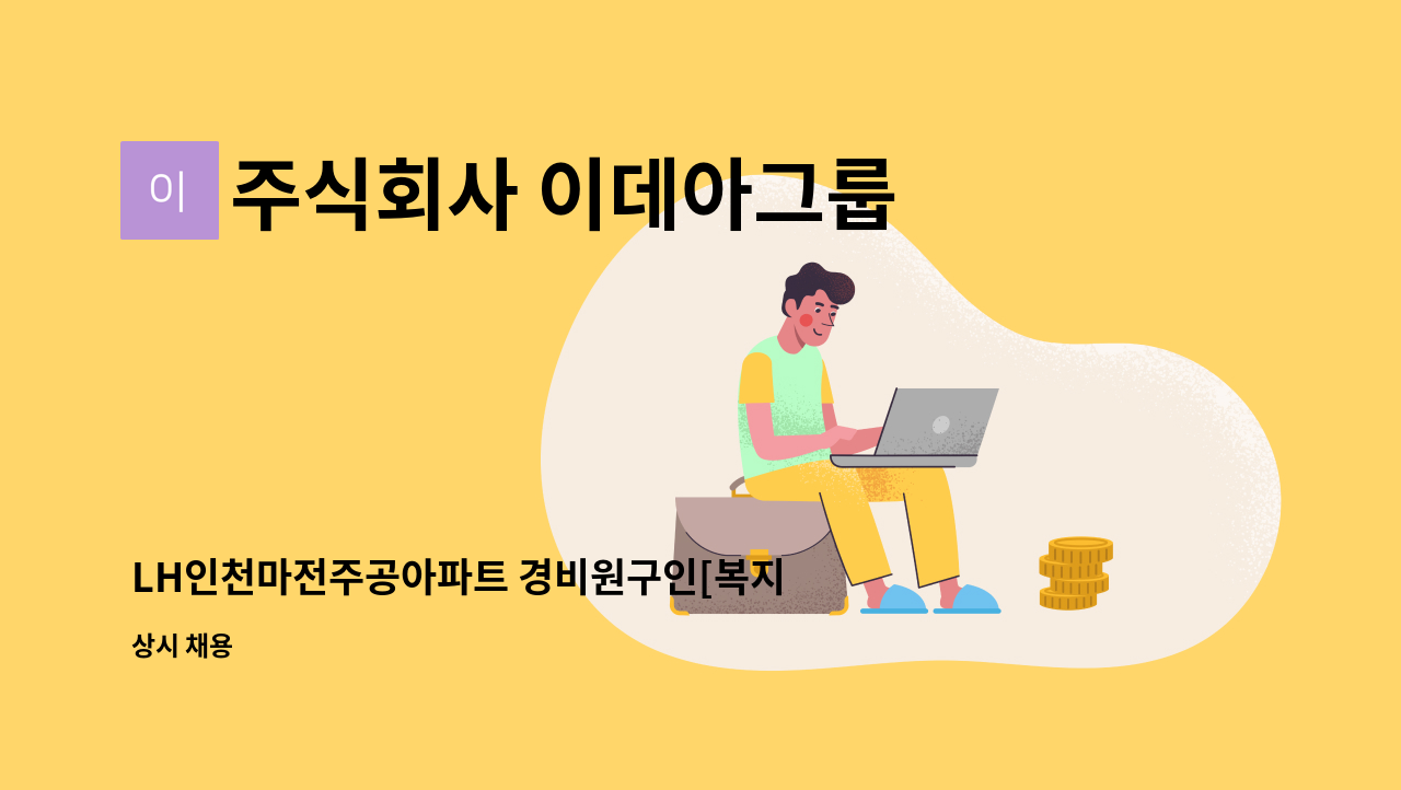 주식회사 이데아그룹 - LH인천마전주공아파트 경비원구인[복지자우대] : 채용 메인 사진 (더팀스 제공)