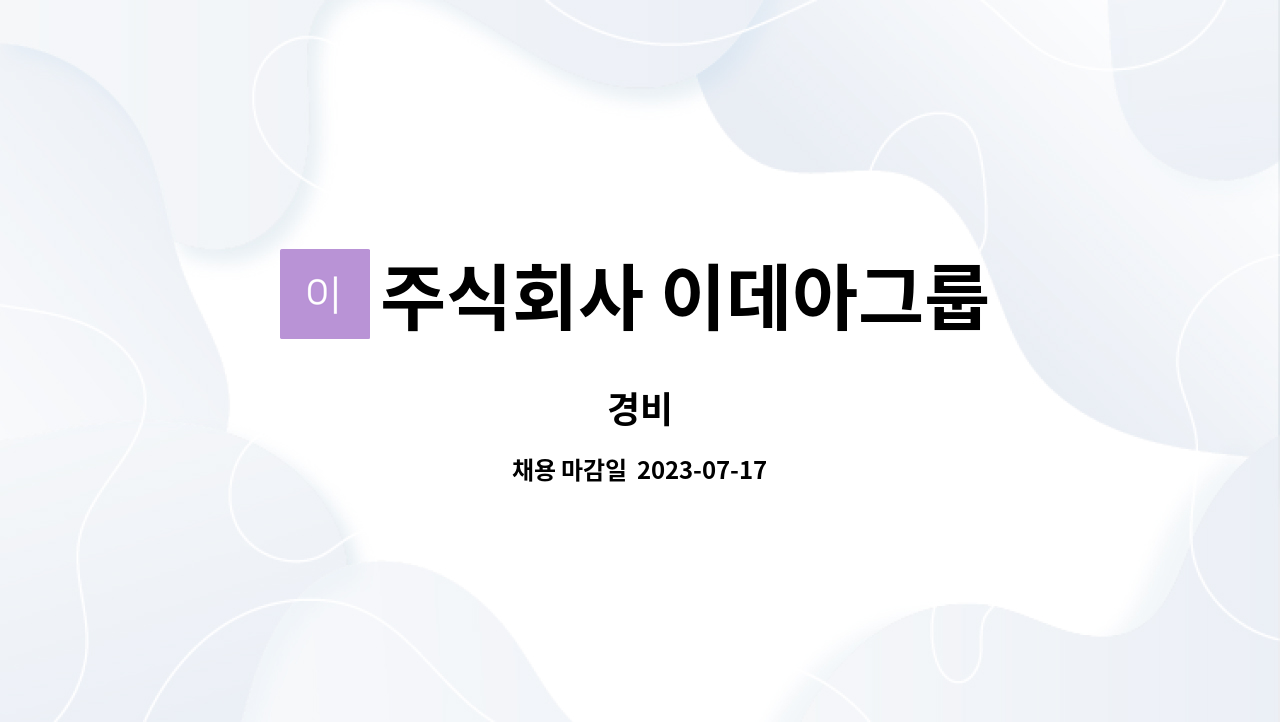 주식회사 이데아그룹 - 경비 : 채용 메인 사진 (더팀스 제공)