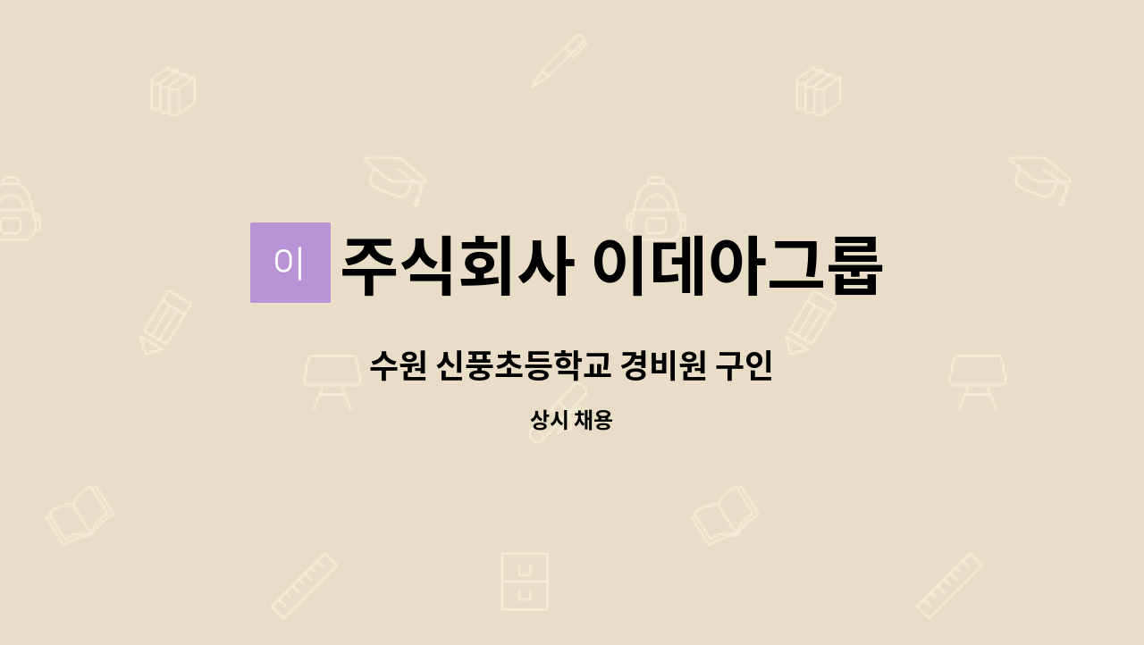 주식회사 이데아그룹 - 수원 신풍초등학교 경비원 구인 : 채용 메인 사진 (더팀스 제공)