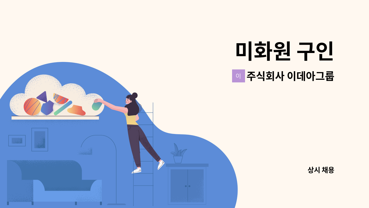 주식회사 이데아그룹 - 미화원 구인 : 채용 메인 사진 (더팀스 제공)