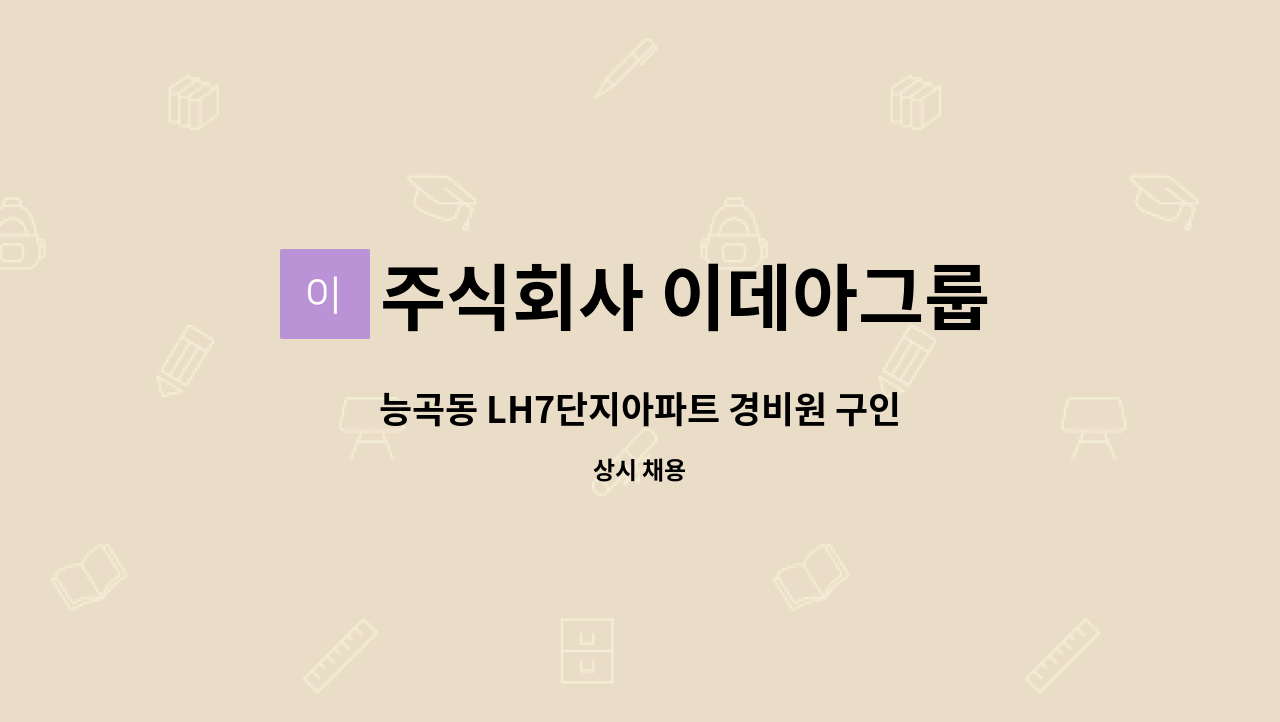주식회사 이데아그룹 - 능곡동 LH7단지아파트 경비원 구인 : 채용 메인 사진 (더팀스 제공)