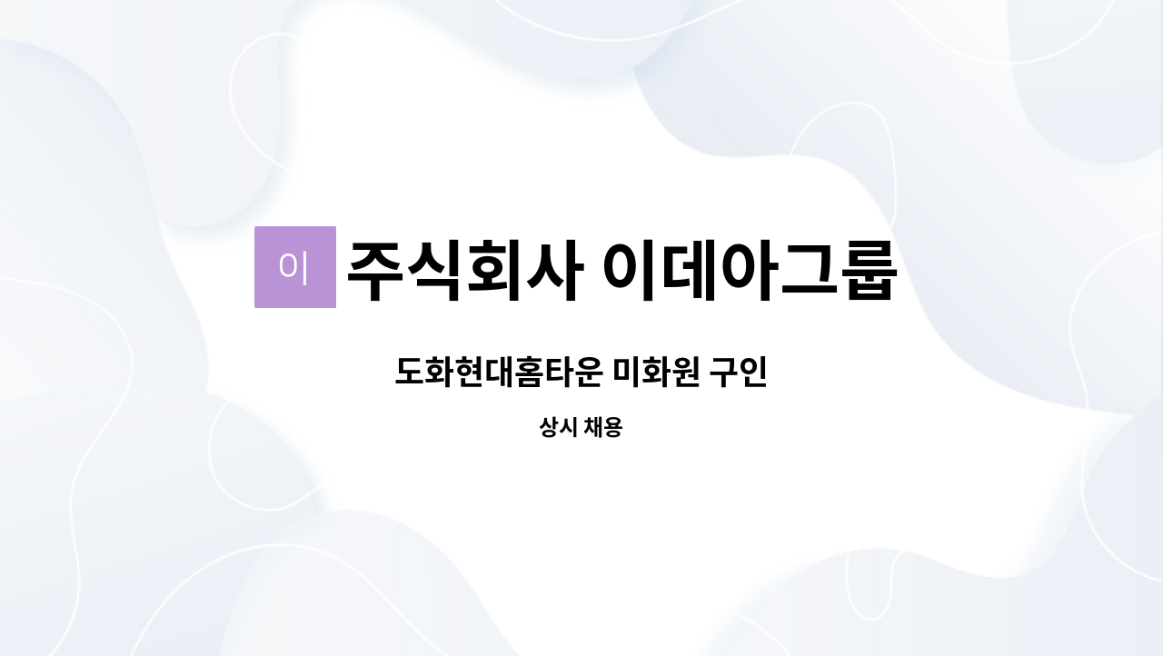 주식회사 이데아그룹 - 도화현대홈타운 미화원 구인 : 채용 메인 사진 (더팀스 제공)