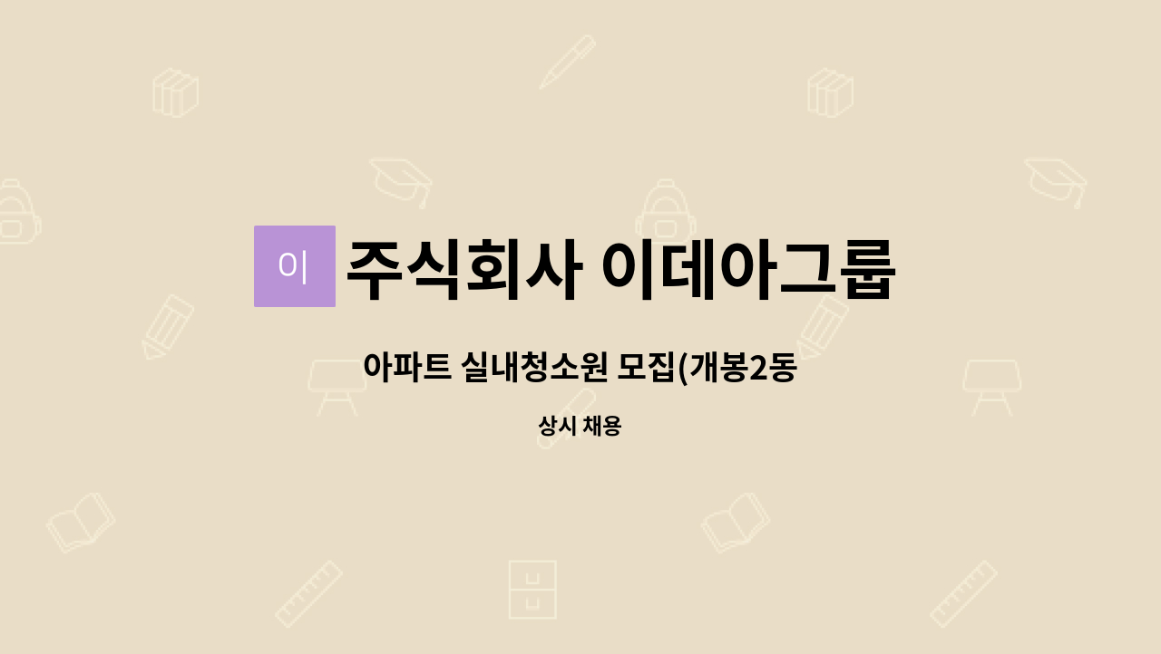 주식회사 이데아그룹 - 아파트 실내청소원 모집(개봉2동 : 채용 메인 사진 (더팀스 제공)