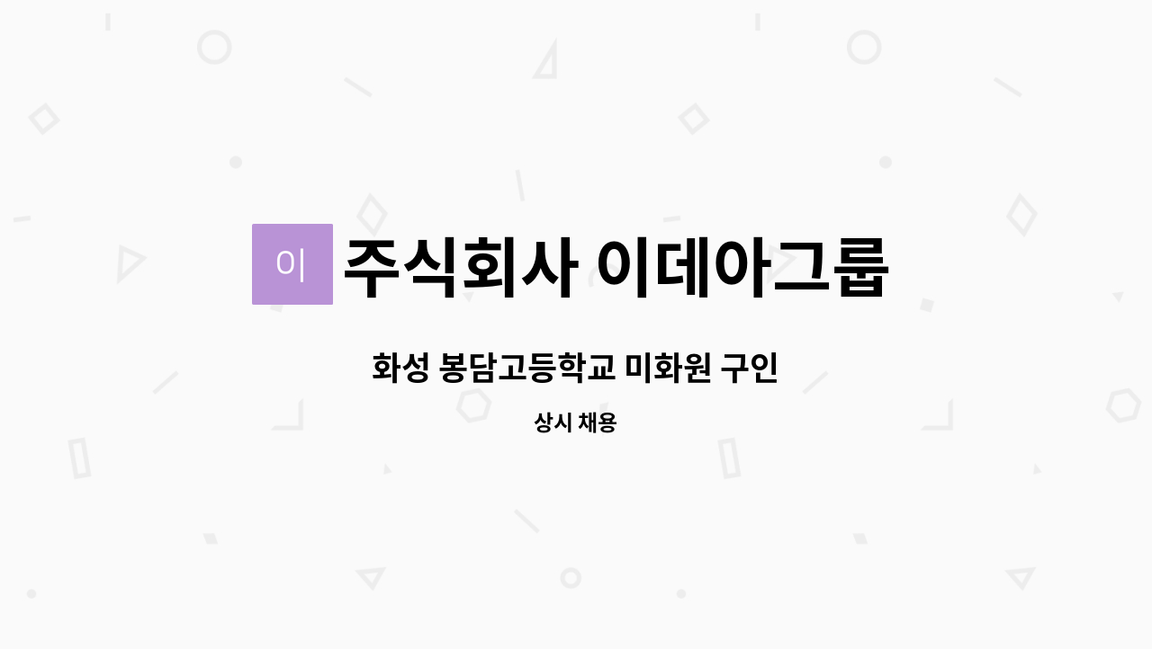 주식회사 이데아그룹 - 화성 봉담고등학교 미화원 구인 : 채용 메인 사진 (더팀스 제공)