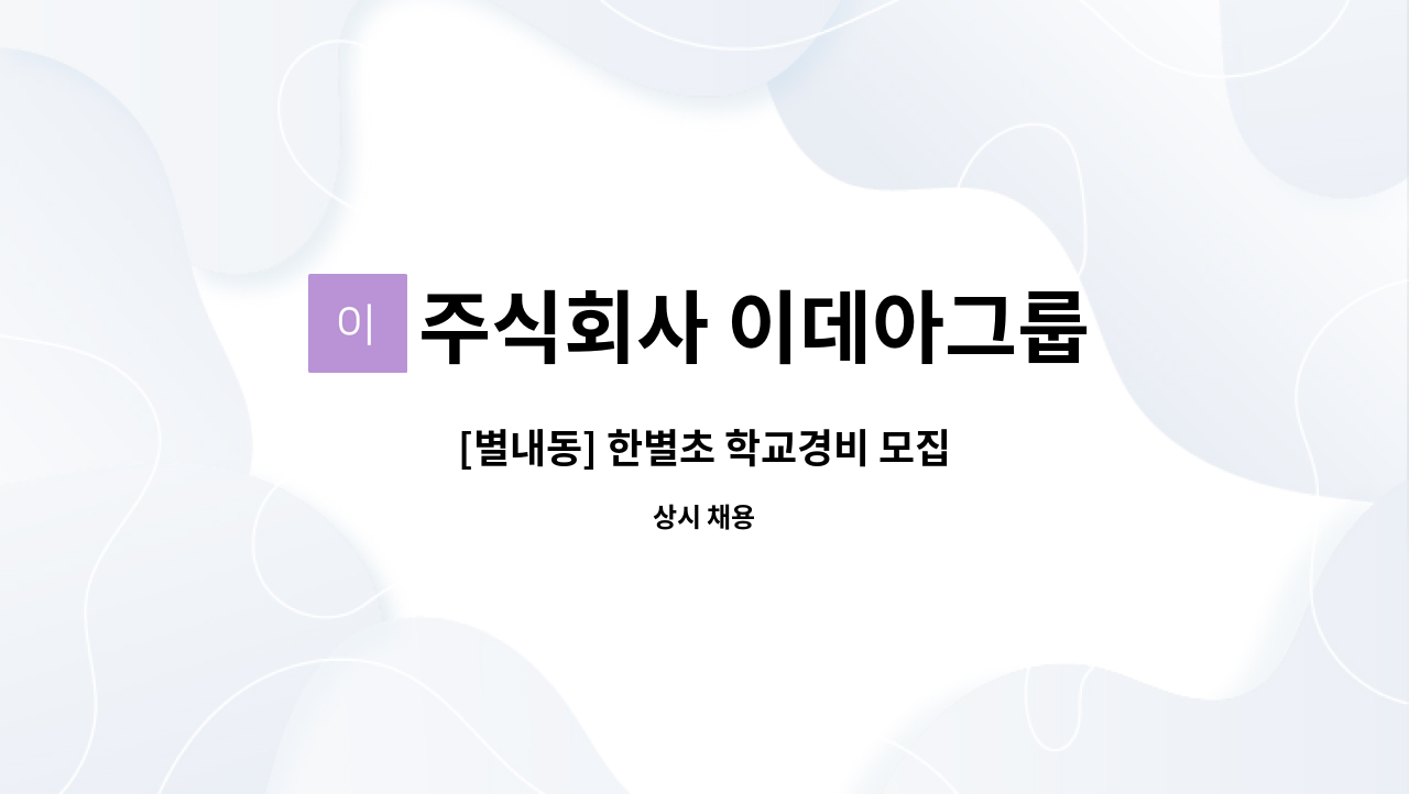 주식회사 이데아그룹 - [별내동] 한별초 학교경비 모집 : 채용 메인 사진 (더팀스 제공)