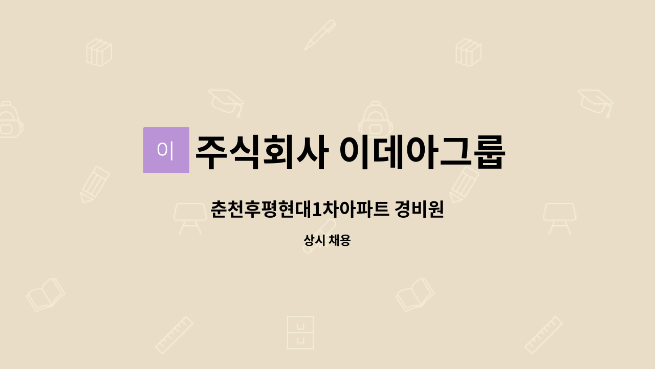 주식회사 이데아그룹 - 춘천후평현대1차아파트 경비원 : 채용 메인 사진 (더팀스 제공)