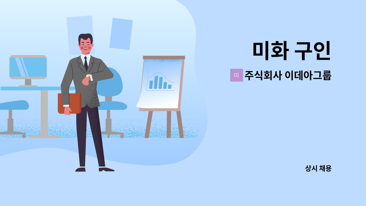 주식회사 이데아그룹 - 미화 구인 : 채용 메인 사진 (더팀스 제공)