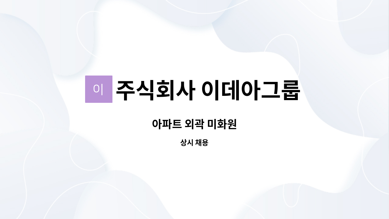 주식회사 이데아그룹 - 아파트 외곽 미화원 : 채용 메인 사진 (더팀스 제공)