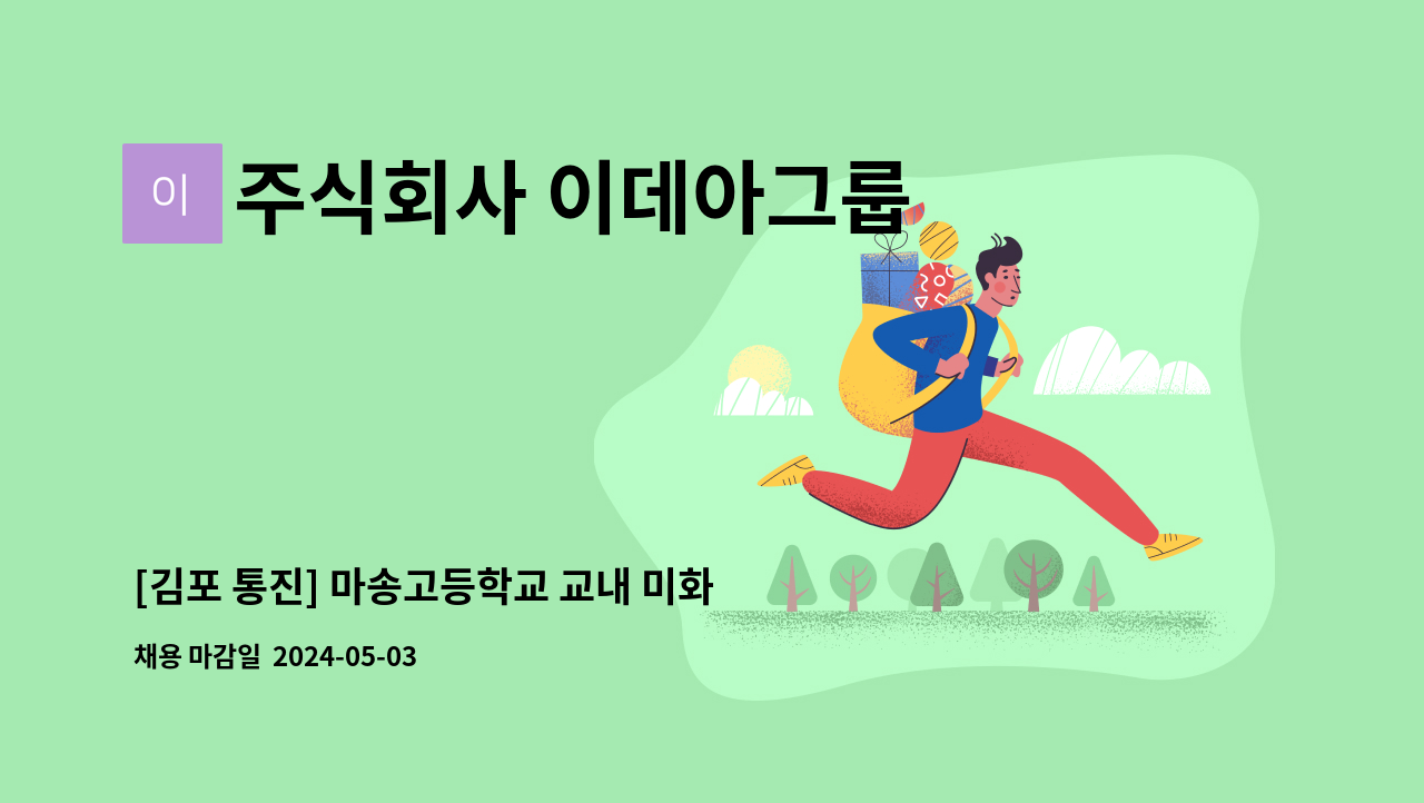 주식회사 이데아그룹 - [김포 통진] 마송고등학교 교내 미화원 구인 : 채용 메인 사진 (더팀스 제공)