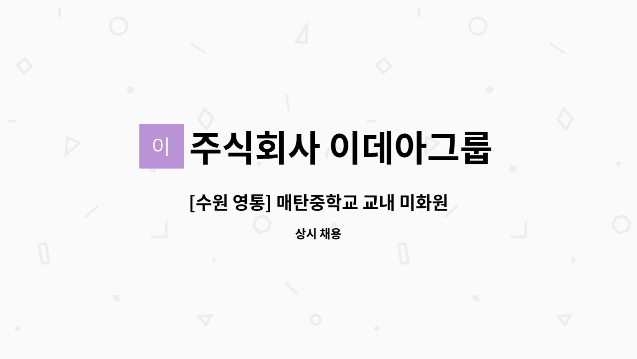 주식회사 이데아그룹 - [수원 영통] 매탄중학교 교내 미화원 구인 : 채용 메인 사진 (더팀스 제공)