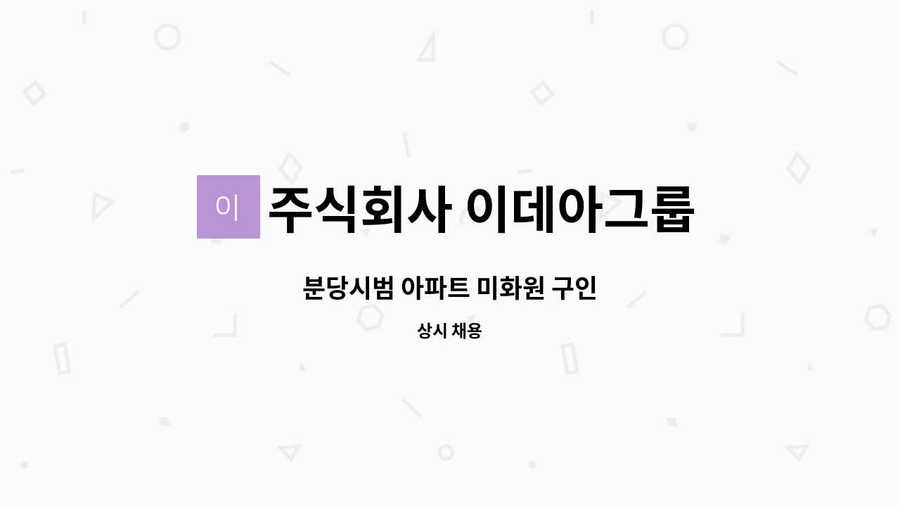주식회사 이데아그룹 - 분당시범 아파트 미화원 구인 : 채용 메인 사진 (더팀스 제공)