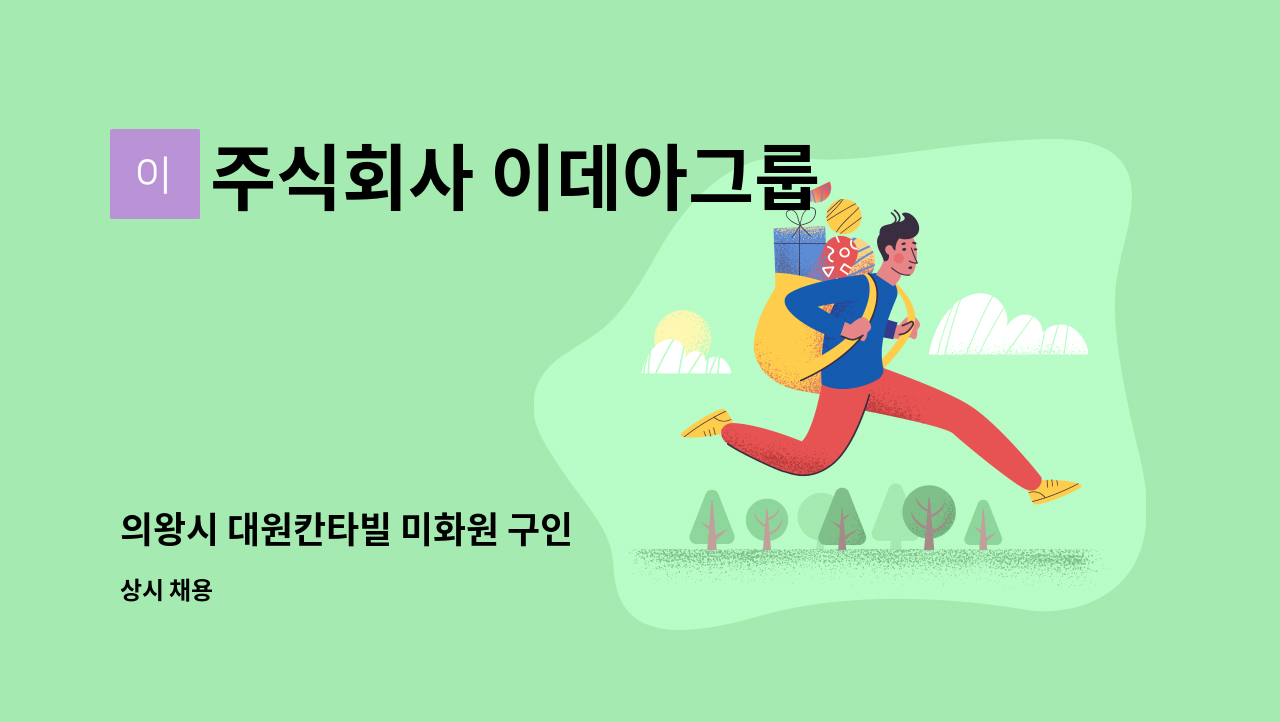 주식회사 이데아그룹 - 의왕시 대원칸타빌 미화원 구인 : 채용 메인 사진 (더팀스 제공)