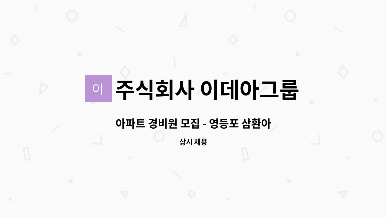 주식회사 이데아그룹 - 아파트 경비원 모집 - 영등포 삼환아파트 : 채용 메인 사진 (더팀스 제공)