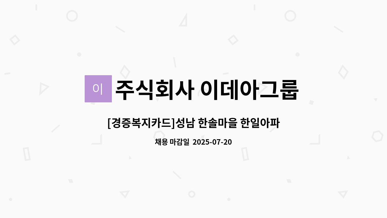 주식회사 이데아그룹 - [경증복지카드]성남 한솔마을 한일아파트 실내미화원 구인 : 채용 메인 사진 (더팀스 제공)