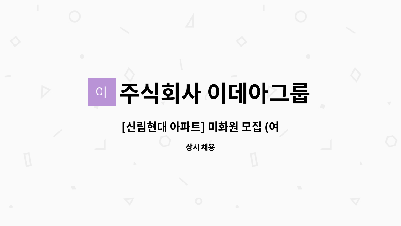 주식회사 이데아그룹 - [신림현대 아파트] 미화원 모집 (여성) : 채용 메인 사진 (더팀스 제공)