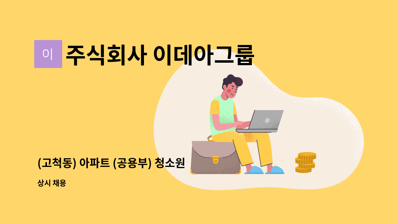 주식회사 이데아그룹 - (고척동) 아파트 (공용부) 청소원 채용 : 채용 메인 사진 (더팀스 제공)