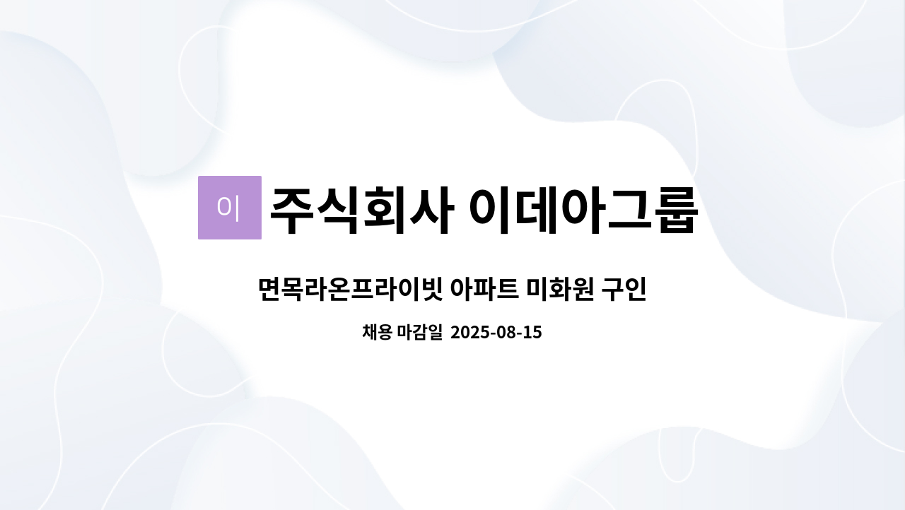 주식회사 이데아그룹 - 면목라온프라이빗 아파트 미화원 구인 : 채용 메인 사진 (더팀스 제공)