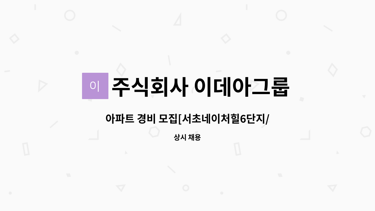 주식회사 이데아그룹 - 아파트 경비 모집[서초네이처힐6단지/우면동] : 채용 메인 사진 (더팀스 제공)
