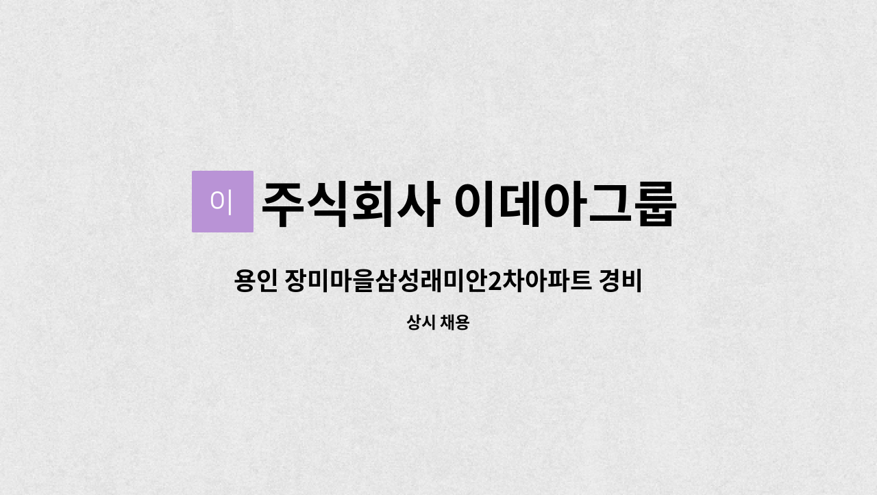 주식회사 이데아그룹 - 용인 장미마을삼성래미안2차아파트 경비원 모집 : 채용 메인 사진 (더팀스 제공)