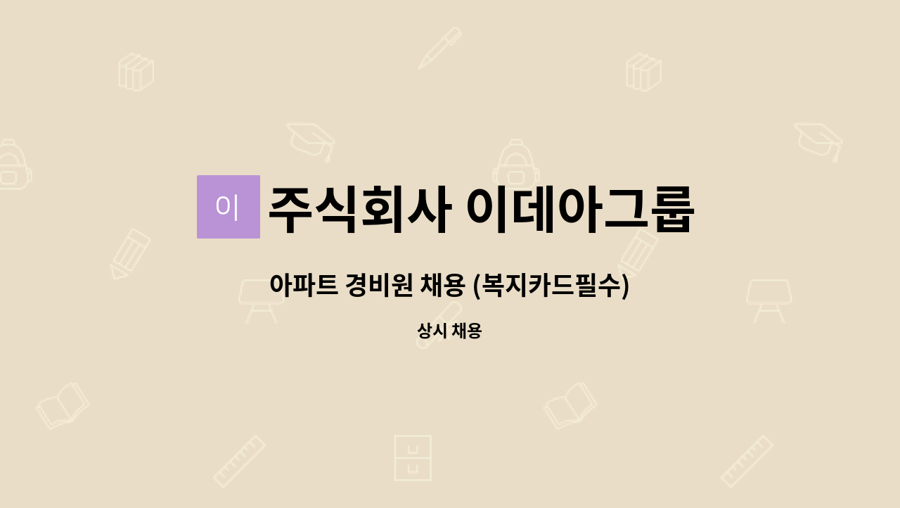 주식회사 이데아그룹 - 아파트 경비원 채용 (복지카드필수) : 채용 메인 사진 (더팀스 제공)