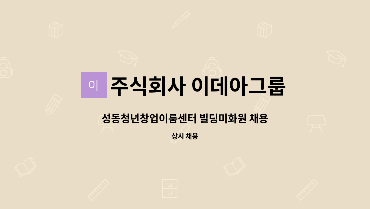 주식회사 이데아그룹 - 성동청년창업이룸센터 빌딩미화원 채용 : 채용 메인 사진 (더팀스 제공)