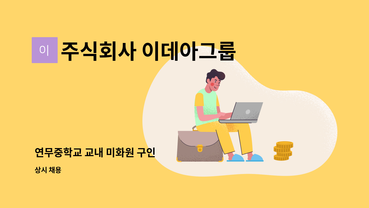 주식회사 이데아그룹 - 연무중학교 교내 미화원 구인 : 채용 메인 사진 (더팀스 제공)
