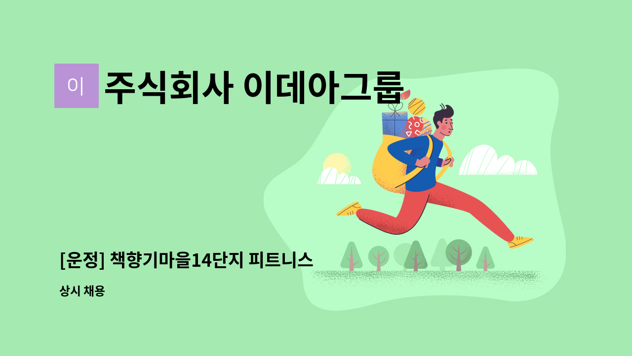주식회사 이데아그룹 - [운정] 책향기마을14단지 피트니스 미화원 구인 : 채용 메인 사진 (더팀스 제공)