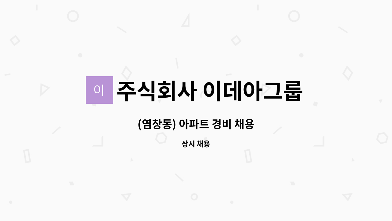 주식회사 이데아그룹 - (염창동) 아파트 경비 채용 : 채용 메인 사진 (더팀스 제공)