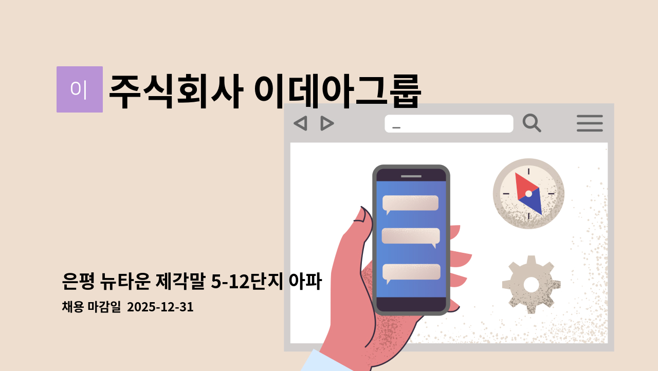 주식회사 이데아그룹 - 은평 뉴타운 제각말 5-12단지 아파트외곽미화원 모집 : 채용 메인 사진 (더팀스 제공)