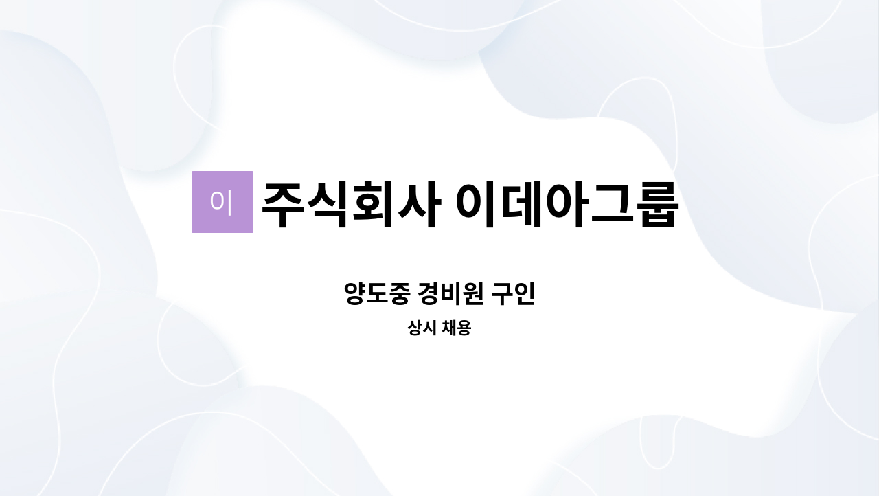 주식회사 이데아그룹 - 양도중 경비원 구인 : 채용 메인 사진 (더팀스 제공)