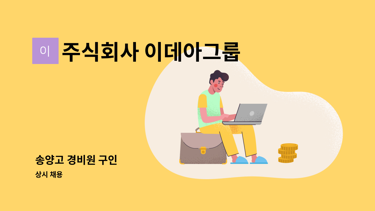 주식회사 이데아그룹 - 송양고 경비원 구인 : 채용 메인 사진 (더팀스 제공)
