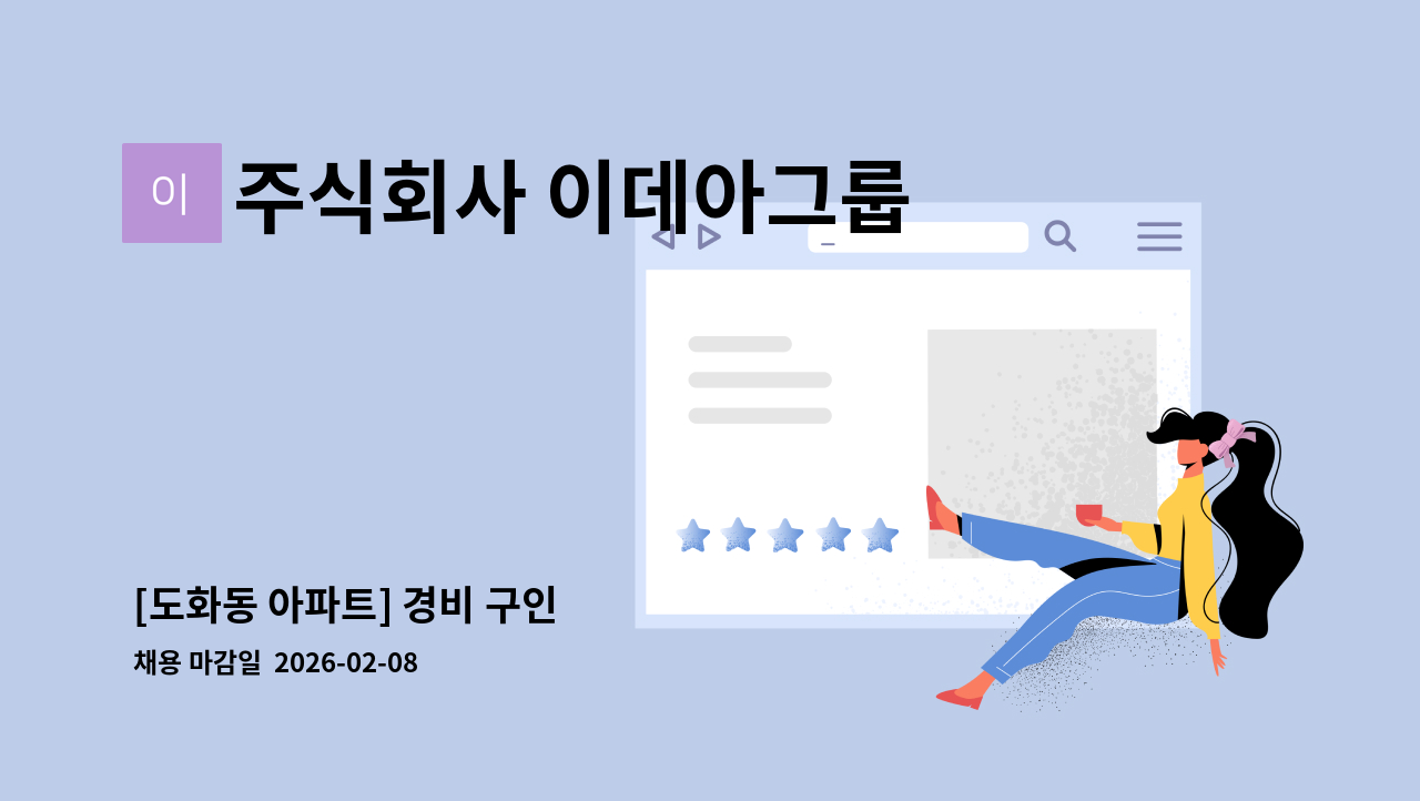 주식회사 이데아그룹 - [도화동 아파트] 경비 구인 : 채용 메인 사진 (더팀스 제공)