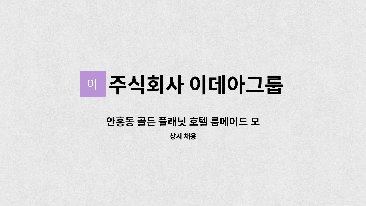 주식회사 이데아그룹 - 안흥동 골든 플래닛 호텔 룸메이드 모집 : 채용 메인 사진 (더팀스 제공)