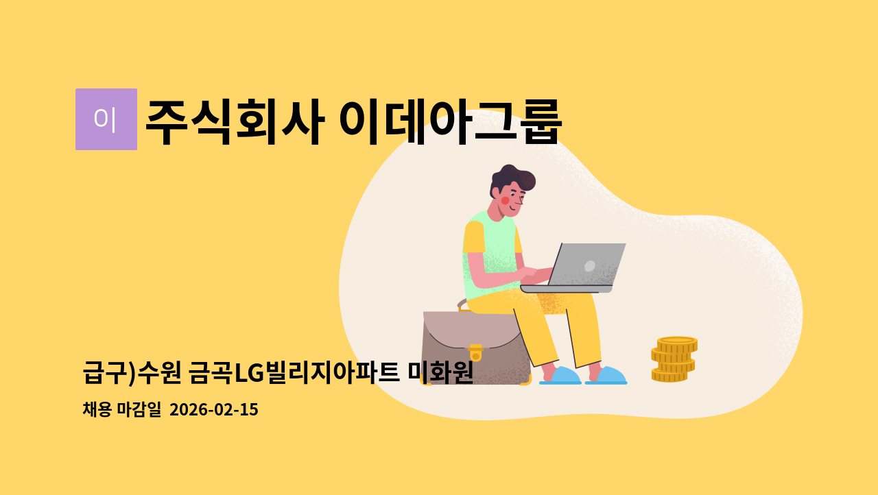 주식회사 이데아그룹 - 급구)수원 금곡LG빌리지아파트 미화원 구인 : 채용 메인 사진 (더팀스 제공)