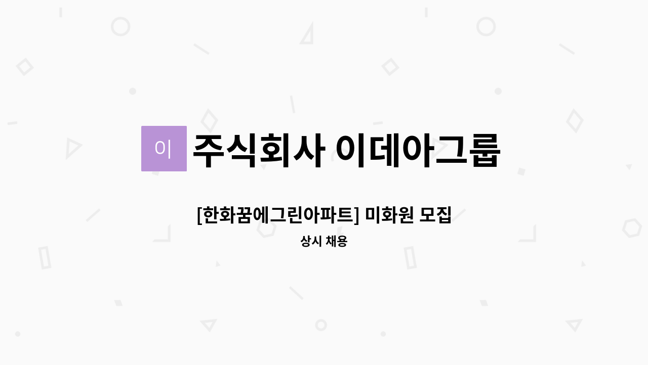 주식회사 이데아그룹 - [한화꿈에그린아파트] 미화원 모집 : 채용 메인 사진 (더팀스 제공)