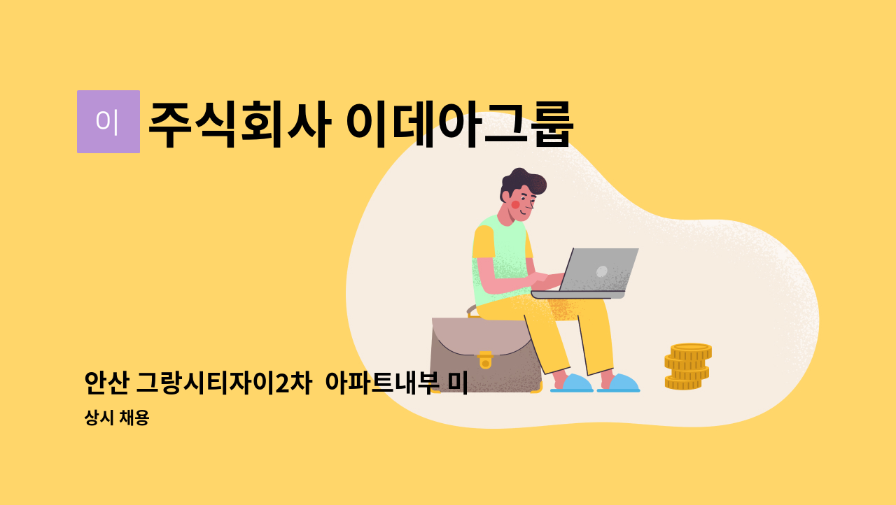 주식회사 이데아그룹 - 안산 그랑시티자이2차  아파트내부 미화원 : 채용 메인 사진 (더팀스 제공)