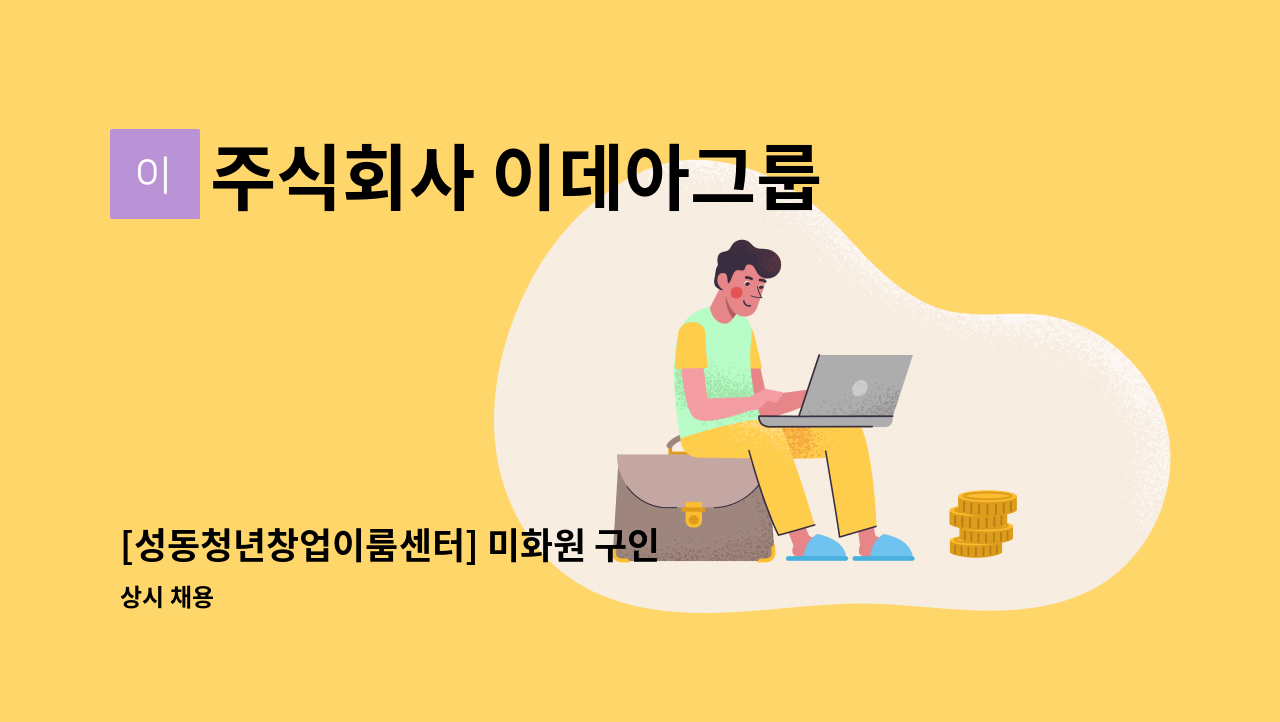 주식회사 이데아그룹 - [성동청년창업이룸센터] 미화원 구인 : 채용 메인 사진 (더팀스 제공)
