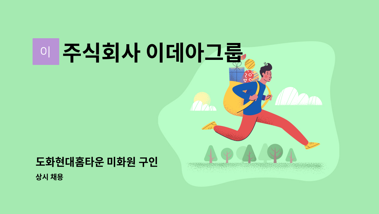 주식회사 이데아그룹 - 도화현대홈타운 미화원 구인 : 채용 메인 사진 (더팀스 제공)