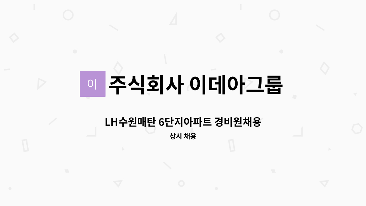 주식회사 이데아그룹 - LH수원매탄 6단지아파트 경비원채용 : 채용 메인 사진 (더팀스 제공)