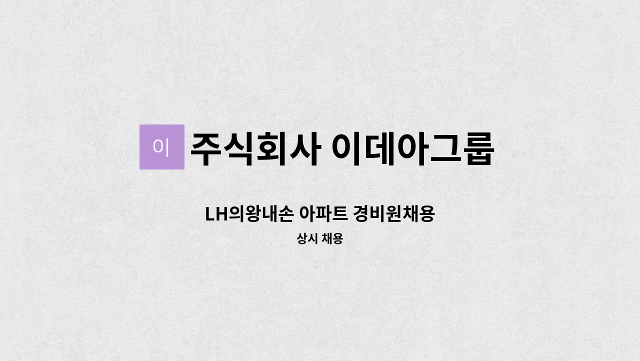 주식회사 이데아그룹 - LH의왕내손 아파트 경비원채용 : 채용 메인 사진 (더팀스 제공)