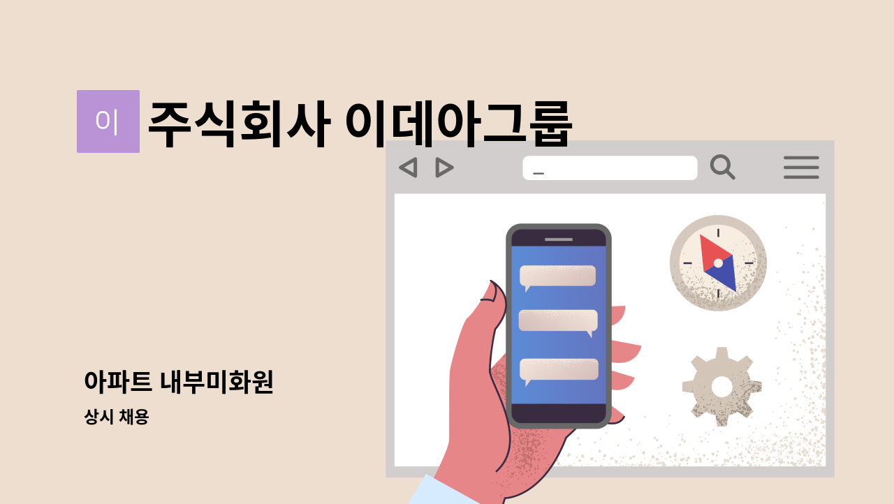 주식회사 이데아그룹 - 아파트 내부미화원 : 채용 메인 사진 (더팀스 제공)