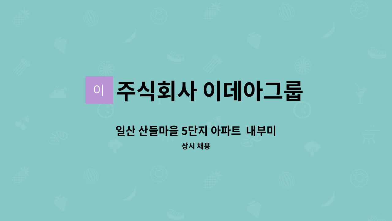 주식회사 이데아그룹 - 일산 산들마을 5단지 아파트  내부미화원 채용 : 채용 메인 사진 (더팀스 제공)