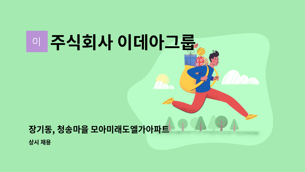 주식회사 이데아그룹 - 장기동, 청송마을 모아미래도엘가아파트 경비원 모집 : 채용 메인 사진 (더팀스 제공)