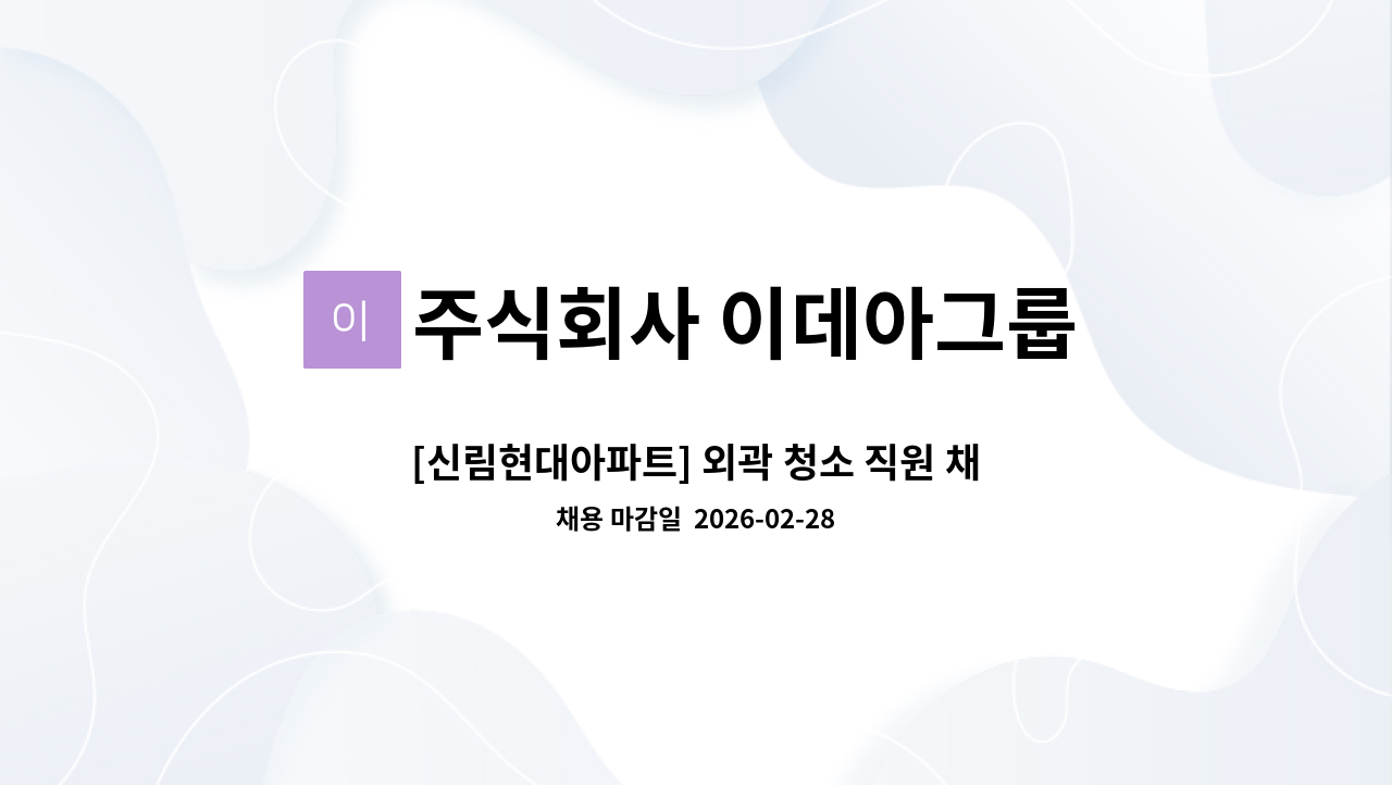 주식회사 이데아그룹 - [신림현대아파트] 외곽 청소 직원 채용 : 채용 메인 사진 (더팀스 제공)